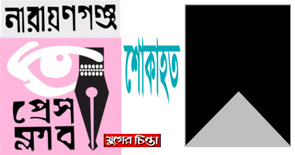 ফজলুল হকের মায়ের মৃত্যুতে না&rsquo;গঞ্জ প্রেস ক্লাবের শোক