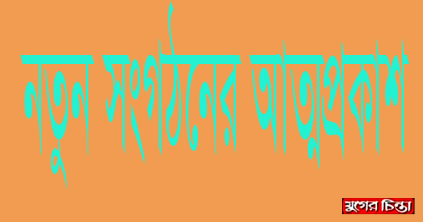 দক্ষিণ এনায়েত নগর সমাজ কল্যাণ পরিষদ নামে নতুন কমিটি গঠন
