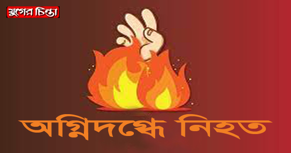 ৬ দিন লড়াইয়ের পর দগ্ধ মনির হোসেনের মৃত্যু