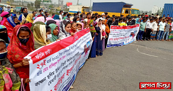 রূপগঞ্জে রিয়নের হত্যাকারীদের শাস্তির দাবিতে মানববন্ধন