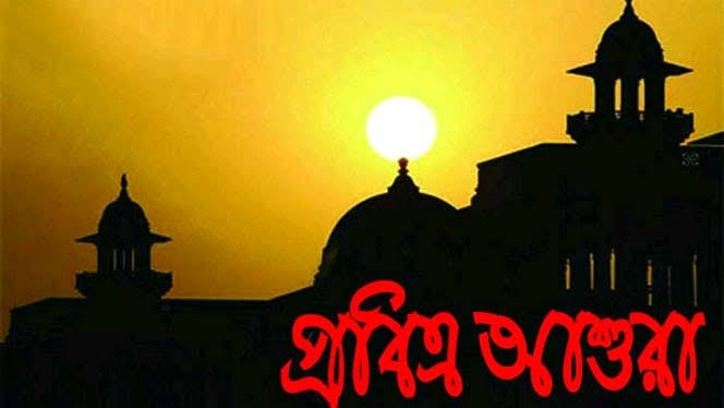 পবিত্র আশুরা আজ