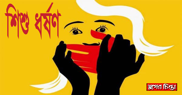 মুরগি খুঁজতে গিয়ে ধর্ষণের শিকার শিশু, গ্রেফতার ২