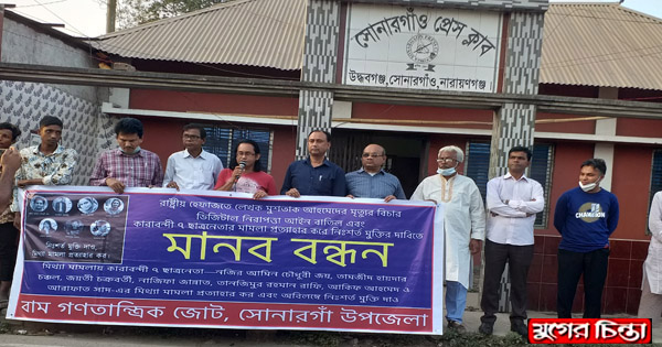লেখক মোশতাক হত্যার বিচারসহ বিভিন্ন দাবিতে মানববন্ধন