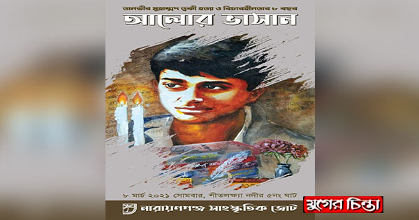 ৮ মার্চ সাংস্কৃতিক জোটের &lsquo;আলোর ভাসান&rsquo; কর্মসূচি