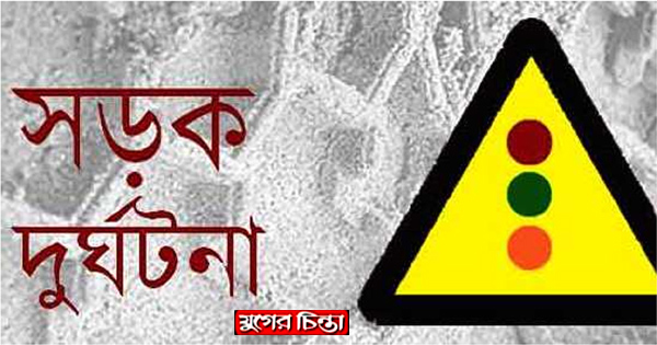 গাড়ি চাপায় নিহত হলেন নতুন বৌ এর সাথে বেড়াতে আসা নানী ও দাদী