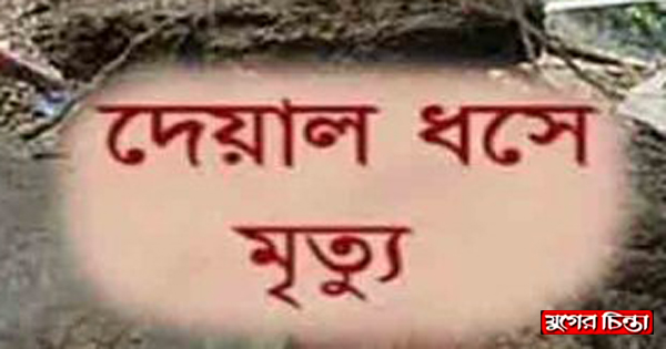 বন্দরে দেয়াল ধসে দুই দিনমজুর নিহত