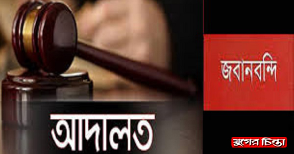 স্ত্রী হত্যার দায় স্বীকার করে স্বামীর জবানবন্দী