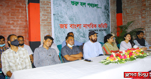 নারায়ণগঞ্জে জয় বাংলা নাগরিক কমিটি&rsquo;র আত্মপ্রকাশ