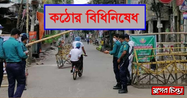 শিথিল বাড়বে না, শুক্রবার থেকেই বিধিনিষেধ শুরু
