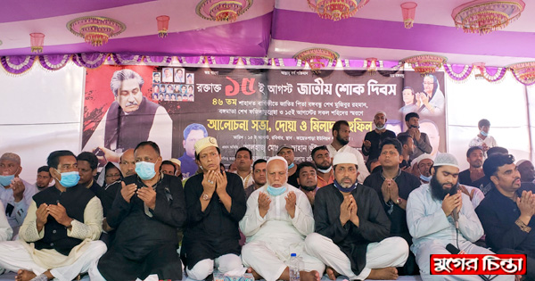 বঙ্গবন্ধুকে হত্যা এদেশের ইতিহাসে কলঙ্কিত কালো দিন : রফিক
