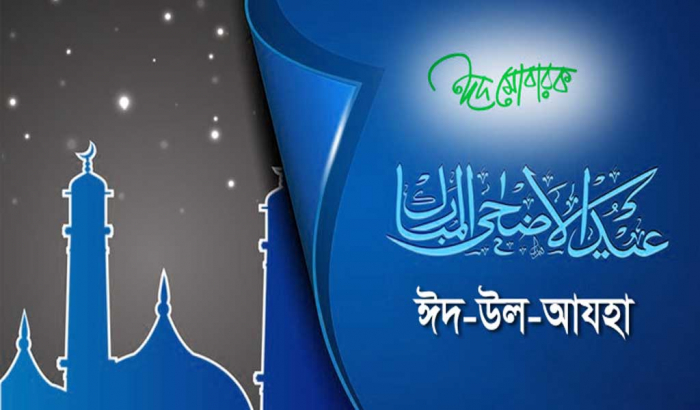 আজ পবিত্র ঈদুল আজহা