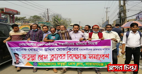 সাংবাদিকের খুনীদের গ্রেফতারের দাবিতে ফতুল্লা প্রেসক্লাবের বিক্ষোভ