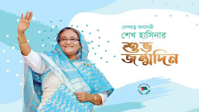 আজ প্রধানমন্ত্রী শেখ হাসিনার জন্মদিন