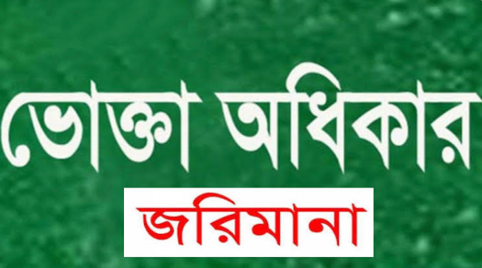 নগরীর ৪টি প্রতিষ্ঠানকে জরিমানা