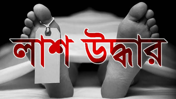 রূপগঞ্জে যুবকের গলাকাটা লাশ উদ্ধার