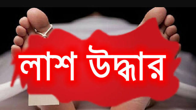রূপগঞ্জের ভুলতায় অজ্ঞাতনামা যুবকের লাশ উদ্ধার