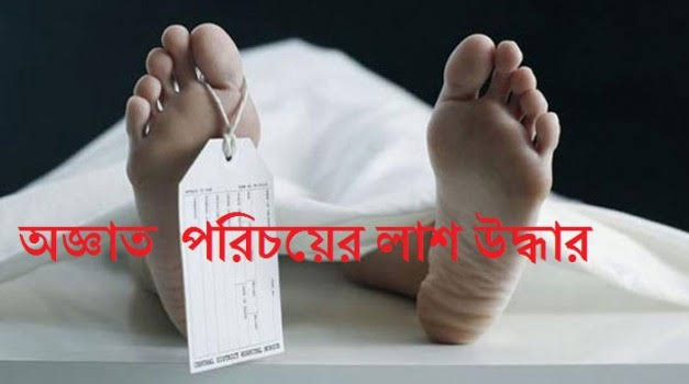 রূপগঞ্জে যুবকের গুলিবিদ্ধ লাশ উদ্ধার