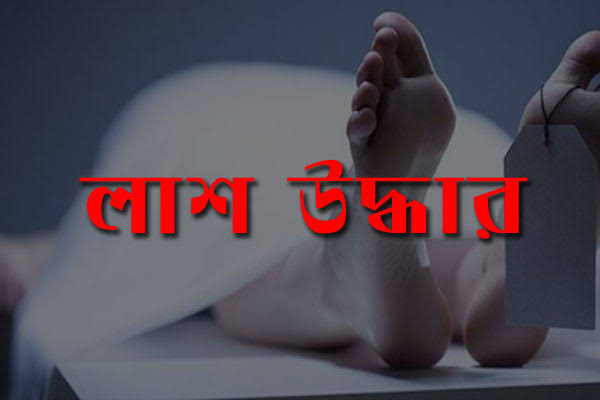 ২নং গেট থেকে উদ্ধারকৃত লাশটি নিখোঁজ হাসপাতালের রোগী মাইনুদ্দিনের