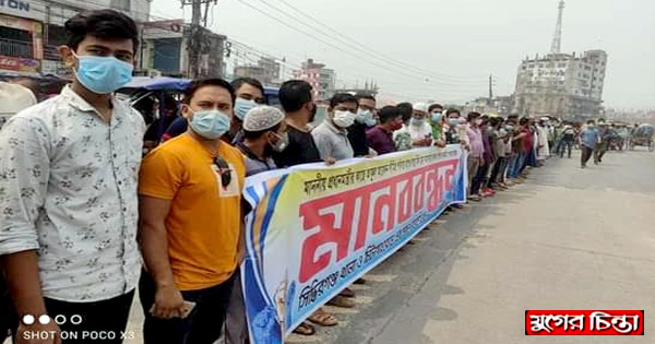লকডাউনে মার্কেট খুলে দেয়ার দাবিতে মানববন্ধন