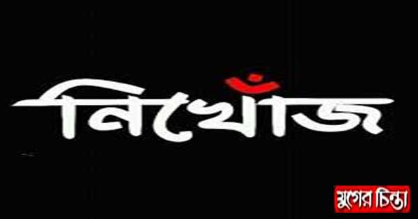 বন্দরে নয় দিন ধরে  নিখোঁজ গার্মেন্টকর্মী