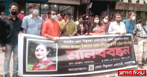 কালচারাল অফিসারকে হত্যার প্রতিবাদে জেলা শিল্পকলার মানববন্ধন