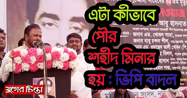 এটা কীভাবে চাষাঢ়া পৌর শহীদ মিনার হয় : ভিপি বাদল (ভিডিও)