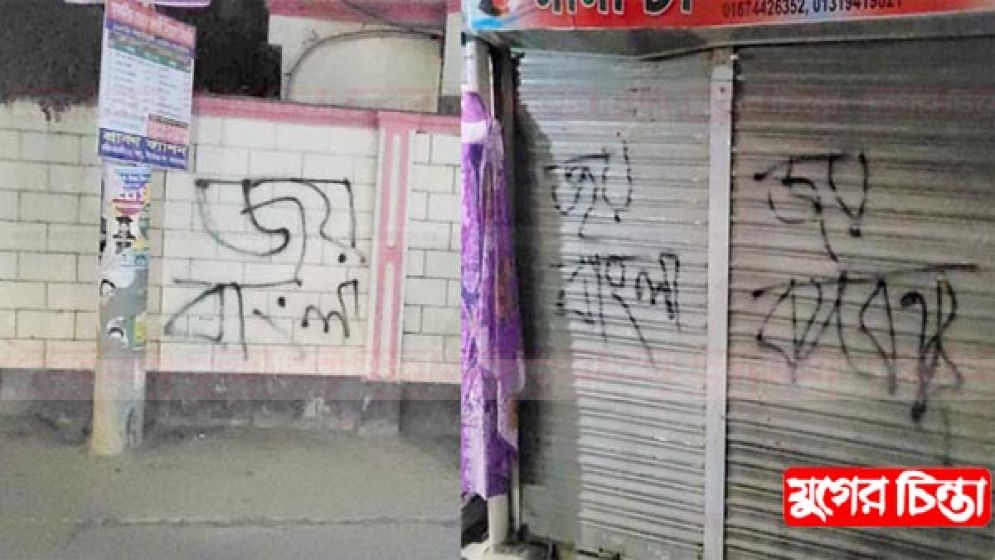 মুখোশ পড়ে দেয়ালে লেখেন ‘জয় বাংলা’