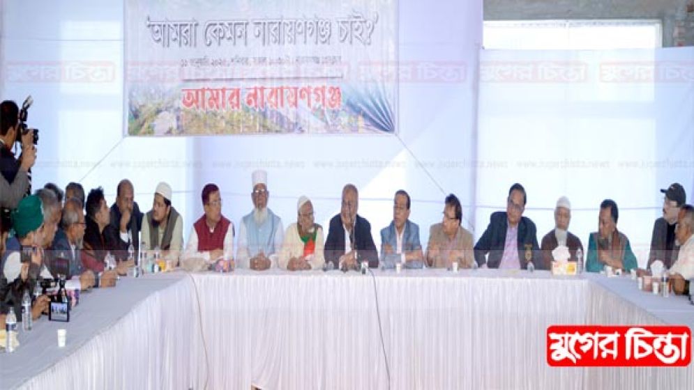 আসুন সবাই মিলে না.গঞ্জকে বাঁচাই