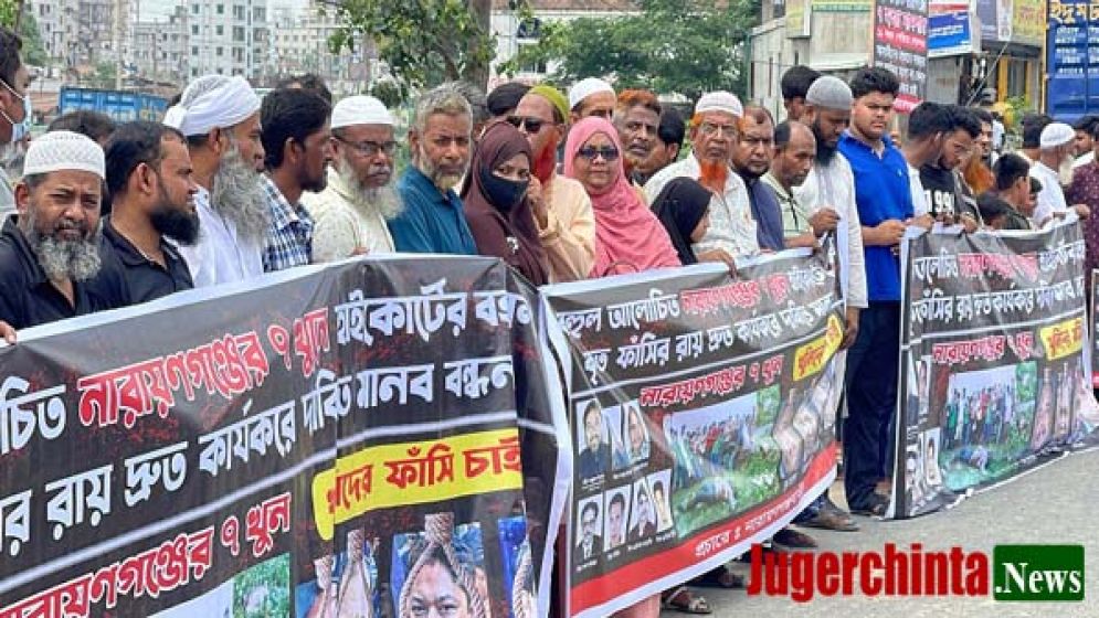 ৭ খুন মামলা: উচ্চ আদালতের রায় কার্যকরের দাবিতে মানববন্ধন