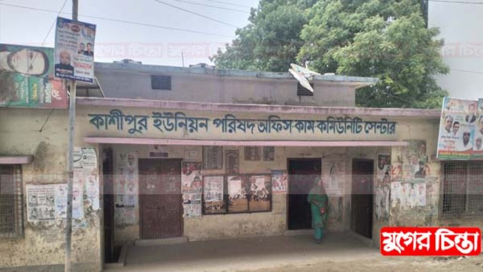 কাশিপুর ইউপি সেবায় অচলাবস্থা