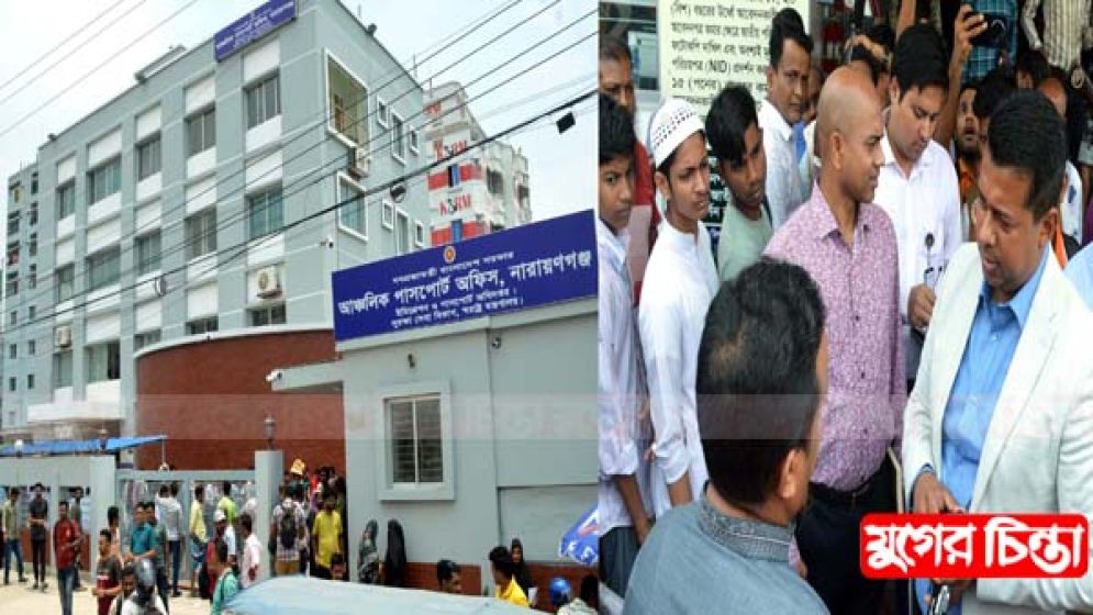নারায়ণগঞ্জ আঞ্চলিক পাসপোর্ট অফিস পুনরায় চালু