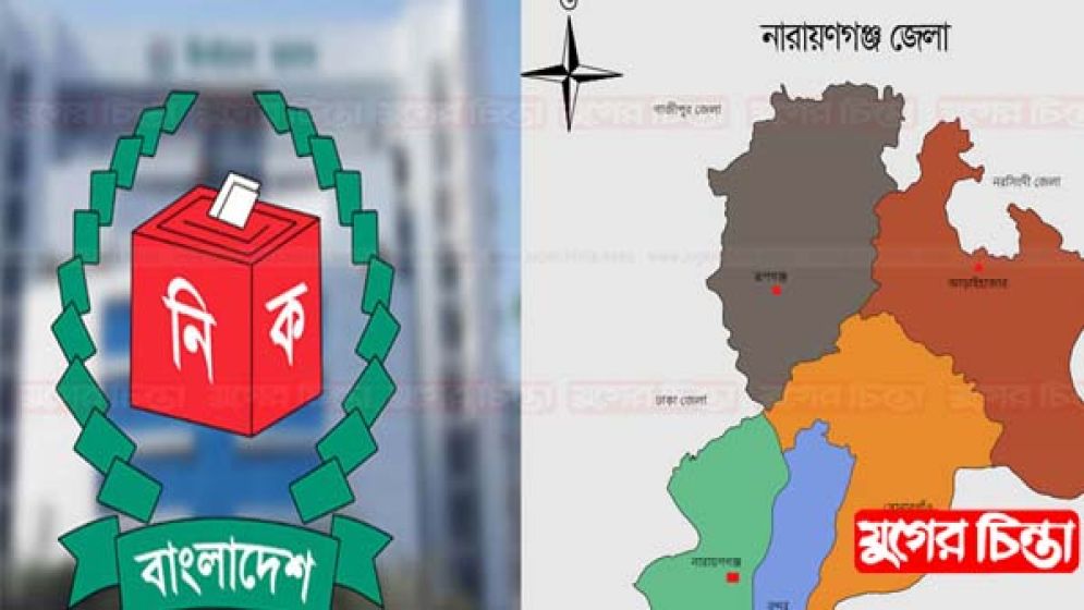 না.গঞ্জের পাঁচটি সংসদীয় আসনের তিনটিতে সীমানা পরিবর্তন