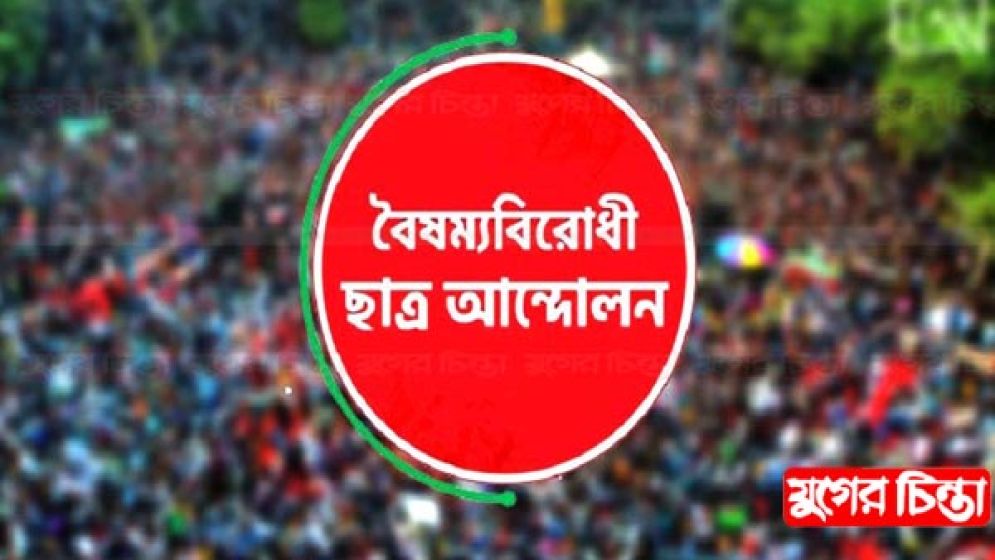 কেন্দ্রীয় কমিটি বাদে বৈষম্যবিরোধী ছাত্র আন্দোলনের সারাদেশের সব কমিটি বাতিল ঘোষণা
