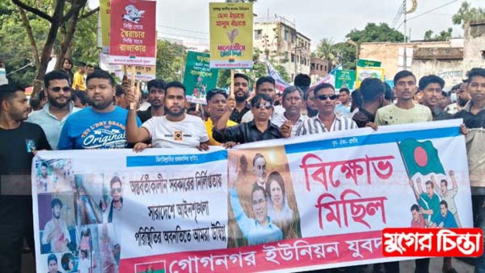 গোগনগর ইউনিয়ন যুবদলের  বিক্ষোভ মিছিল