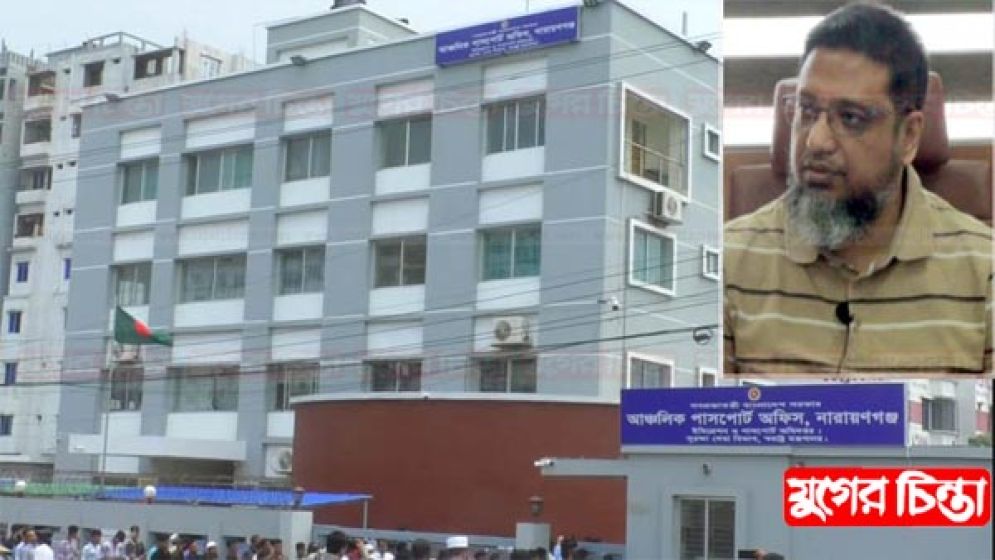অসাধু চক্রের বিরুদ্ধে কঠোর অবস্থান  না.গঞ্জ পাসপোর্ট অফিসের