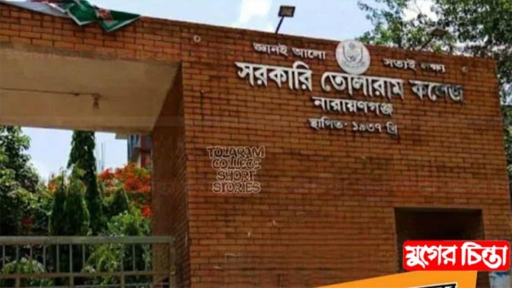 দেড় যুগেও তোলারাম কলেজের  ছাত্র সংসদ নির্বাচন নেই