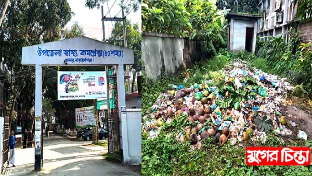 দায়িত্ব ও অবহেলার শিকার  বন্দর উপজেলা স্বাস্থ্যকমপ্লেক্স