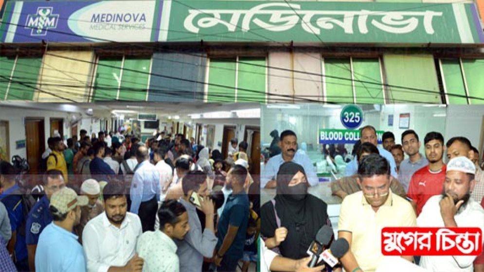 মেডিনোভা ডায়াগনস্টিক সেন্টারের  চিকিৎসকের অবহেলায় রোগীর মৃত্যু