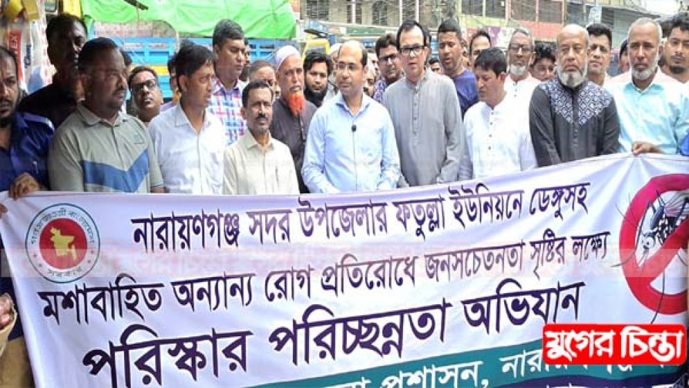 ফতুল্লায় পরিবেশ পরিচ্ছন্নতা  ও সচেতনতামূলক অভিযান