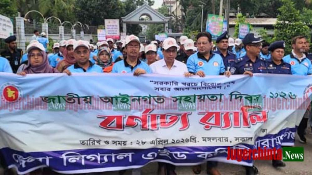 জাতীয় আইনগত সহায়তা দিবস পালিত