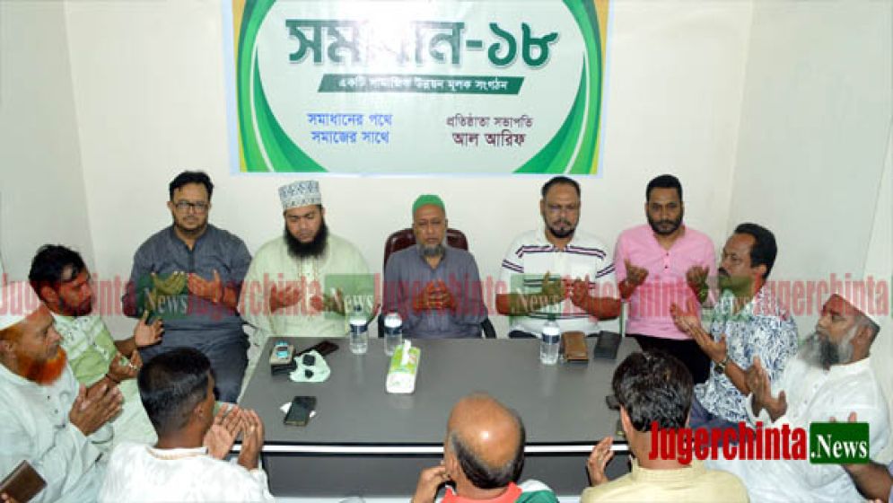১৮নং ওয়ার্ডে সামাজিক উন্নয়ন মূলক সংগঠন “সমাধান-১৮”এর আত্মপ্রকাশ